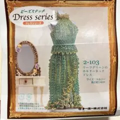 未使用◇TOHO◇リーフグリーンのホルターネックドレス◇トルソー付◇ビーズキット