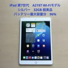 iPad 第7世代　A2197 Wi-Fiモデル　シルバー　32GB 超美品のサムネイル