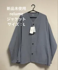 新品未使用　relumeポケット付きジャケット　L