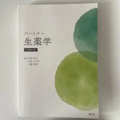 パートナー生薬学(改訂第4版)