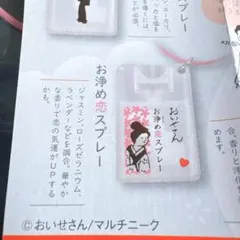 【未使用】おいせさん お清め香りスプレー 恋愛成就 ガチャ