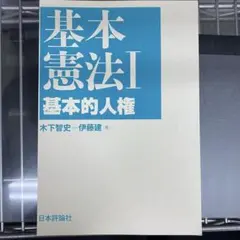 2025年最新】基本憲法 i 基本的人権の人気アイテム - メルカリ