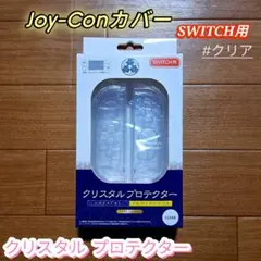 ☆Joy-Conカバー☆SWITCH用 クリスタルプロテクター*クリア