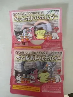 サンリオキャラクターズ　ペットボトルホルダー　クロミ