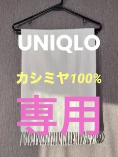 【美品】UNIQLO カシミヤマフラー オフホワイト