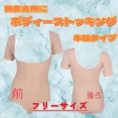 半袖ボディストッキング フリーサイズ