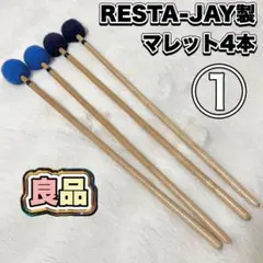 4本セット マレット 【良品】RESTA-JAY 約40cm 【公式通販】 毛糸巻き① 約40cm 4本セット マレット 良品】RESTA-JAY 毛糸巻き① パーカッション・打楽器