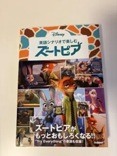 ズートピア 英語シナリオ 本 学研