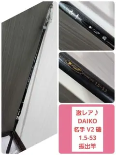 【激レア】DAIKO 名手 V2 磯 1.5-53 振出 磯竿 日本製のサムネイル