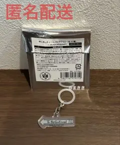 ジョジョキャラバン　めじるしチャームコレクション To Be Continue