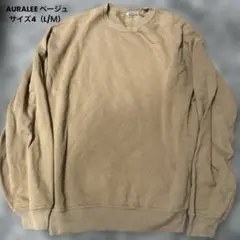 【値下げしました！】AURALEE ベージュ 定番スウェット/美品/サイズ4LＭ