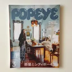 POPEYE (ポパイ)2026年3月号 ISSUE947 部屋とシティボーイ