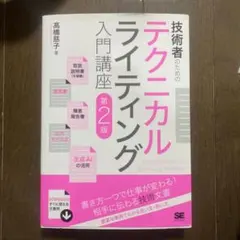 技術者のためのテクニカルライティング入門講座 第2版