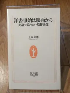 洋書事始は映画から 英語で読みたい原作60選 生活人新書