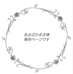 あるぱかまま様専用ページです