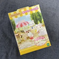 シルバニア　ポップコーンワゴン