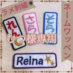 むつ様　【長方形】　名前ワッペン　ネームワッペン　刺繍　オーダー