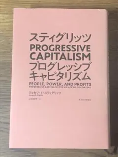 Sスティグリッツ PROGRESSIVE CAPITALISM(プログレッシブ