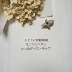 【専用】ミナペルホネン　ショルダーストラップ　　タンバリン