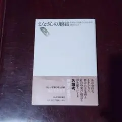 希少 まなざしの地獄 尽きなく生きることの社会学