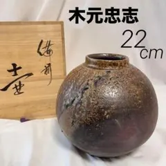 木元忠志 備前焼 壷 花器 花瓶 共箱付 在銘 作家物 22cmのサムネイル