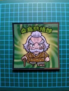 登島薄悟郎 ビックリマンシール 鬼滅の刃マン（無限城編）No.17