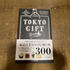 東京 手みやげと贈り物カタログ