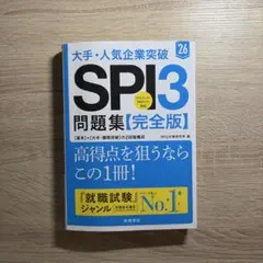 大手・人気企業突破SPI3問題集《完全版》 '26