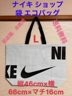 ナイキ エコバッグ Lサイズ ホワイト/ブラック新品