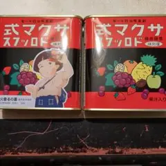 マスドロップス フルーツデザイン缶火垂るの墓×2缶