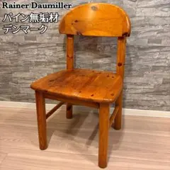 Rainer Daumiller ダイニングチェア パイン無垢材 デンマーク家具 Rainer Daumiller ダイニングチェア パイン無垢材 デンマーク家具