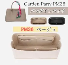 ガーデンパーティ バッグインバッグ ベージュ　36PM