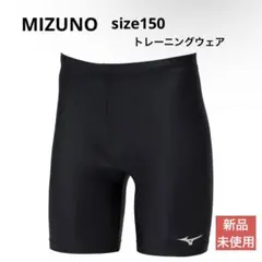 ⭐️新品タグ付き‼️MIZUNO ミズノ ブラック インナー スパッツ 150