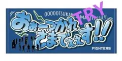 北海道日本ハムファイターズ　おつかれさまで〜す応援タオル新品