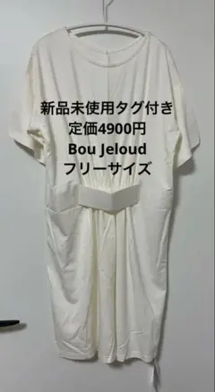 新品タグ付き　定価4900円　Bou Jeloud 半袖カットソーFREEサイズのサムネイル