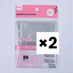 B8トレーディングカード用リフィル10枚入り 2点セット
