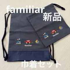 【新品】familiar ファミリア 巾着袋 2点セット
