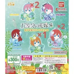 五等分の花嫁　ラバーストラップ5個セット