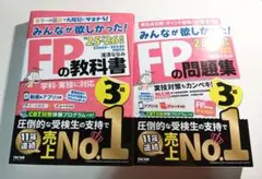 2025-2026年版　みんなが欲しかった！　FPの教科書・問題集3級　FP3級