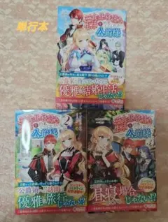 【小説】三食昼寝付き生活を約束してください、公爵様 1巻から3巻