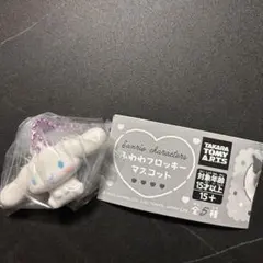 ふわわフロッキーマスコット シナモロール