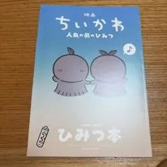 映画ちいかわ 人魚の島のひみつ 入場者特典 第5弾 ひみつ本