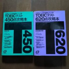 TOEICテスト 450点攻略本 620点攻略本 2冊セット