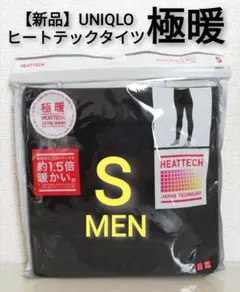 【新品未使用】UNIQLO ユニクロ 極暖 ヒートテック タイツ メンズ S