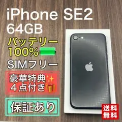 iPhoneSE2 ブラック 64GB SIMフリー 新品バッテリー　493