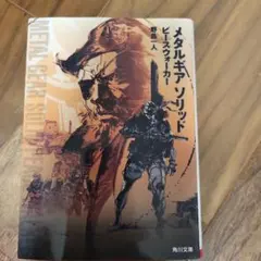 メタルギアソリッド　ピースウォーカー　 野島一人 　角川文庫