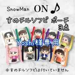 Yoshi様専用　すのチルソフビポーチ　青　紫　緑　SnowMan チルぬい