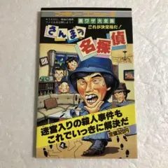 さんまの名探偵 捜査必勝本 ファミコン必勝本 攻略本 - メルカリ