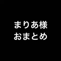まりあ様 リクエスト 2点 まとめ商品