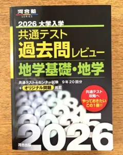 共通テスト過去問レビュー 地学基礎、地学 河合塾 2026 - メルカリ